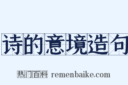 诗的意境造句是什么意思的图片